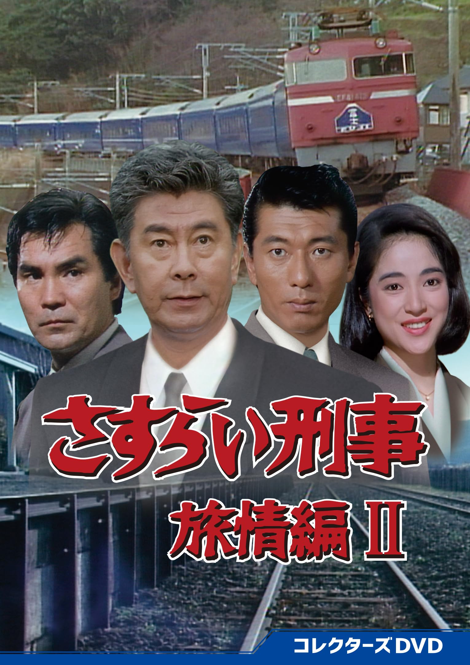 Amazon.co.jp: さすらい刑事旅情編Ⅱ コレクターズDVD [DVD] : 宇津井