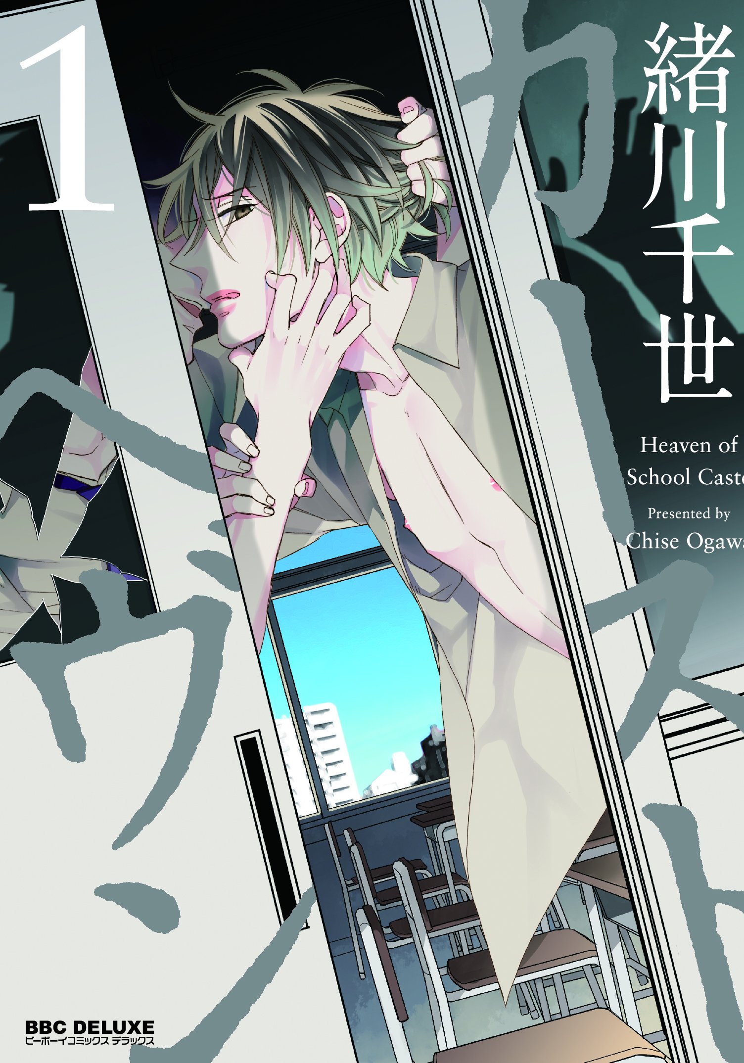 Amazon.co.jp: カーストヘヴン1 (ビーボーイコミックスデラックス