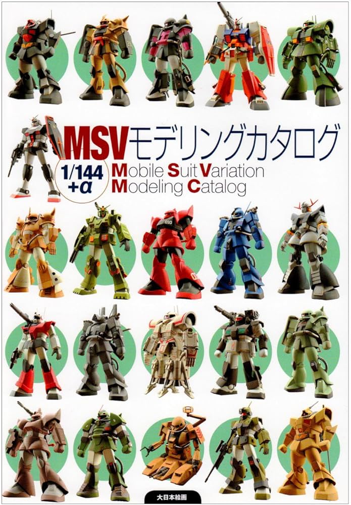 MSVモデリングカタログ―1/144+α | 月刊モデルグラフィックス |本