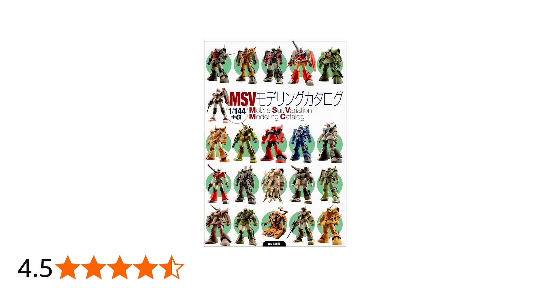 MSVモデリングカタログ―1/144+α | 月刊モデルグラフィックス |本