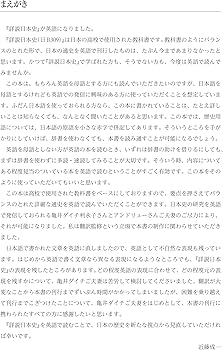 日・英 くらべて読める 山川日本史 4近代・現代 I The Modern