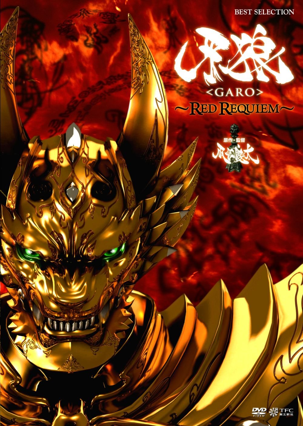 Amazon.co.jp: 牙狼 [GARO]~RED REQUIEM~ [DVD] : 小西遼生, 松山