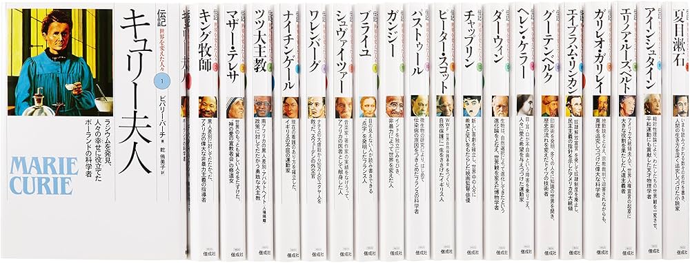 Amazon.co.jp: 伝記・世界を変えた人々 20巻セット : 本