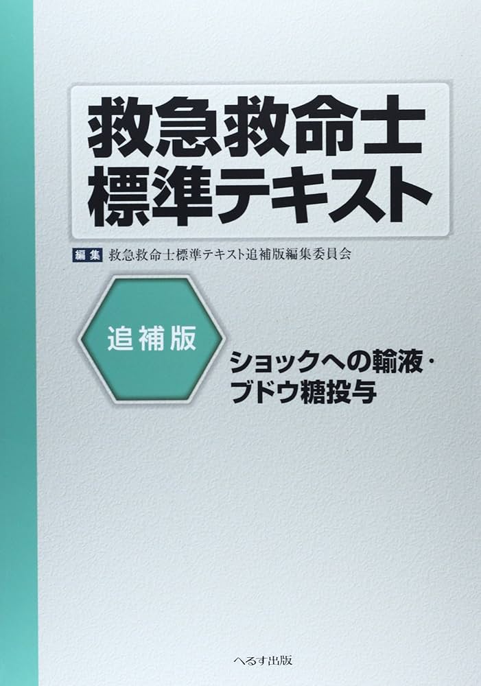 救急救命士標準テキスト: ショックへの輸液・ブドウ糖投与 (追補版