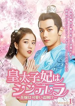 Amazon.co.jp: 皇太子妃はシンデレラ~花嫁は可愛い盗賊!?~ DVD-BOX1