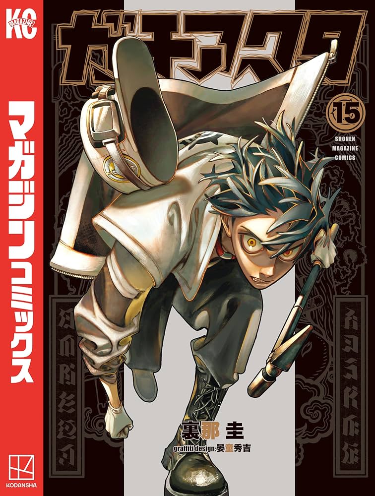 Amazon.co.jp: ガチアクタ（15） (週刊少年マガジンコミックス) 電子