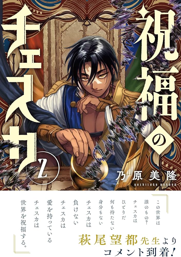 Amazon.co.jp: 祝福のチェスカ 2巻 (ZERO-SUMコミックス) : 乃原美隆: 本