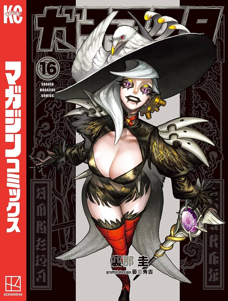 Amazon.co.jp: ガチアクタ（16） (週刊少年マガジンコミックス) 電子