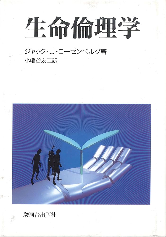 生命倫理百科事典 5巻函入 丸善株式会社 日本生命倫理学会 生命倫理