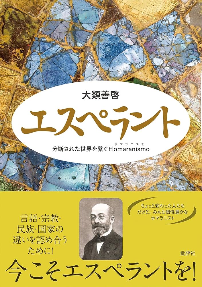 Amazon.co.jp: エスペラント: 分断された世界を繋ぐHomaranismo : 大類