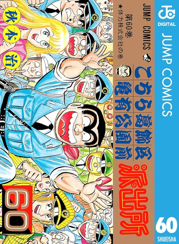 こち亀 漫画 60冊 バラ売り可 こち亀 漫画 60冊 バラ売り可 こちら葛飾