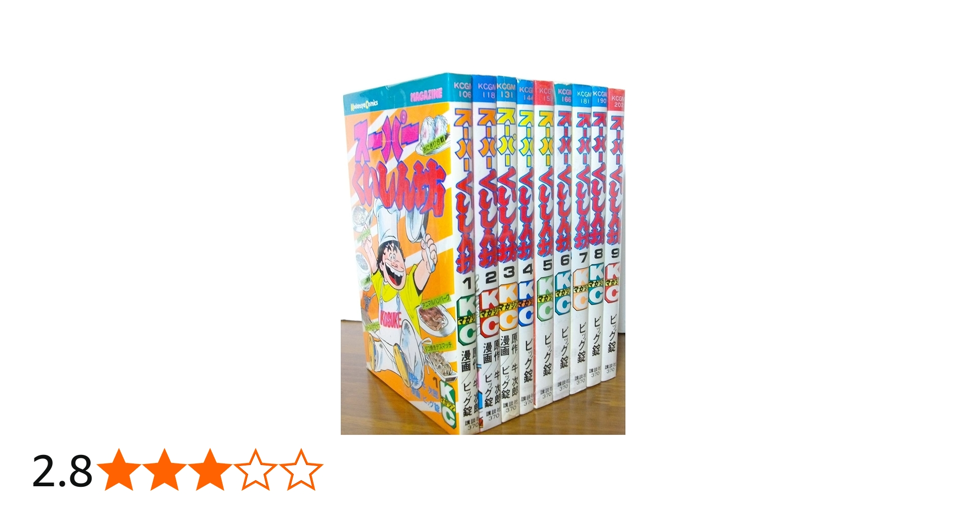 コミック】スーパーくいしん坊（全9巻） |本 | 通販 | Amazon