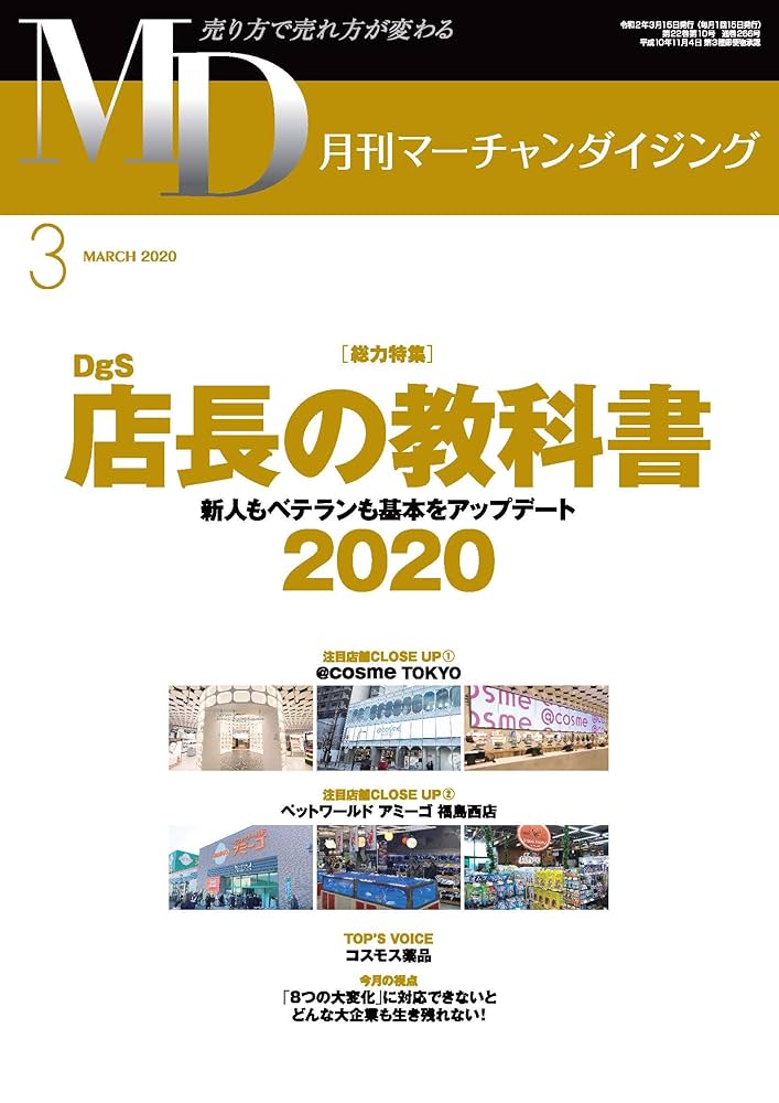 Amazon.co.jp: 月刊マーチャンダイジング2020年3月号 電子書籍: 月刊