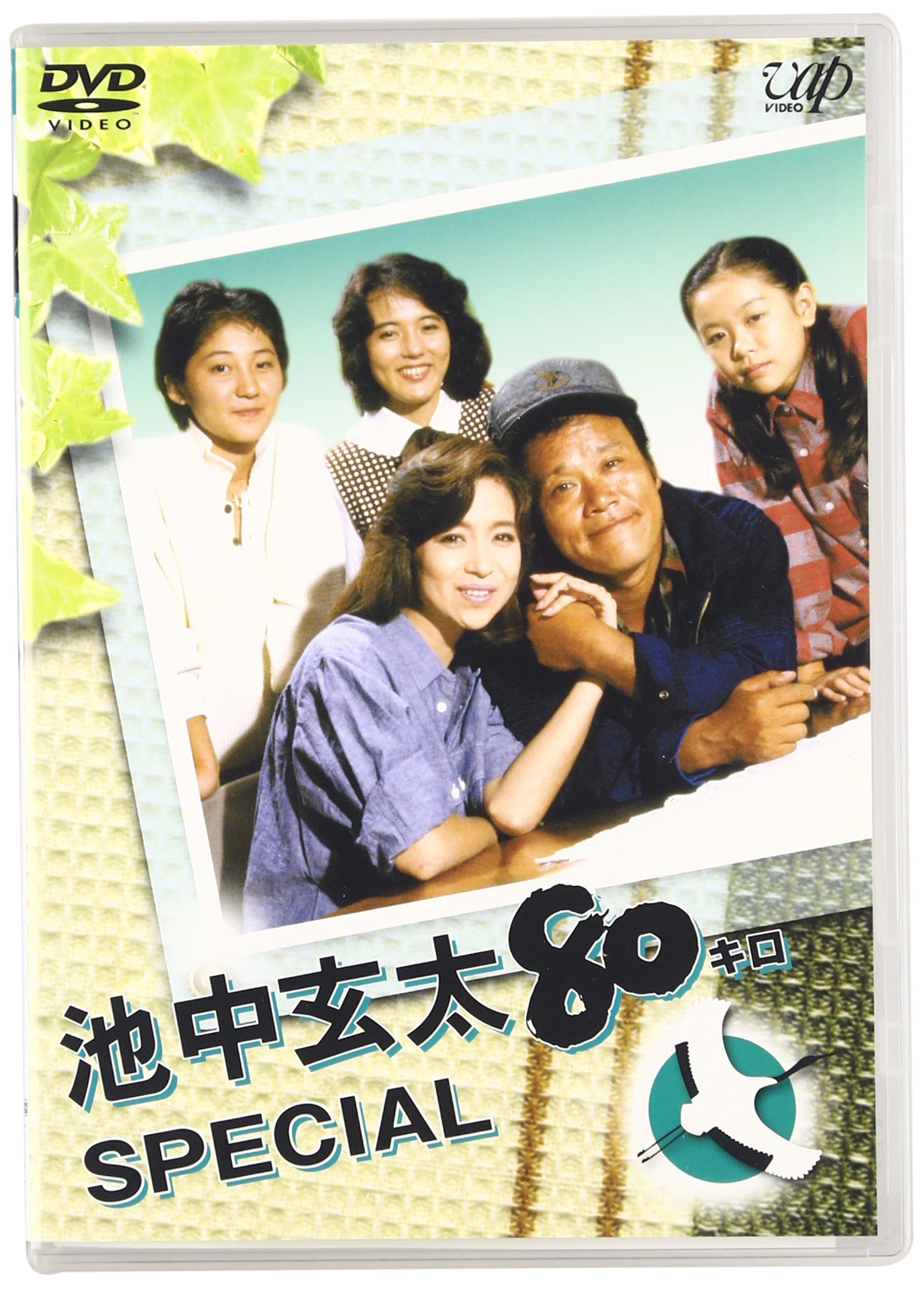 Amazon.co.jp: 池中玄太80キロ スペシャル [DVD] : 西田敏行, 坂口良子