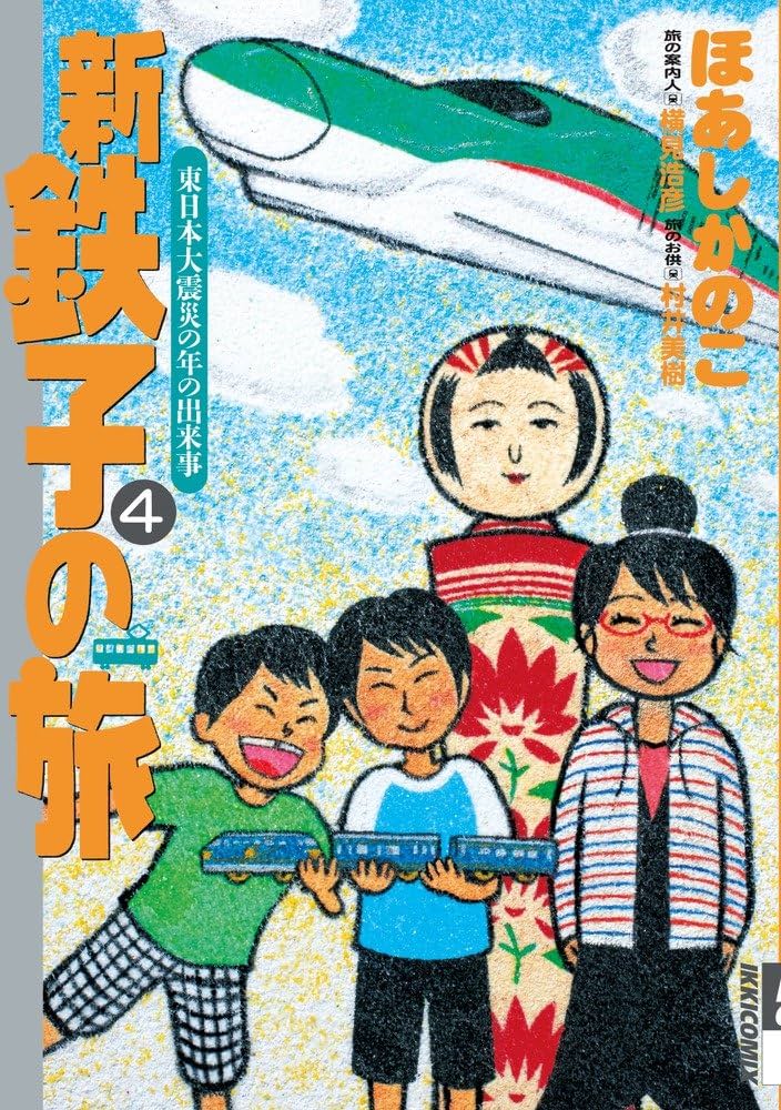 Amazon.co.jp: 新・鉄子の旅 4 (IKKI COMIX) : ほあし かのこ: 本