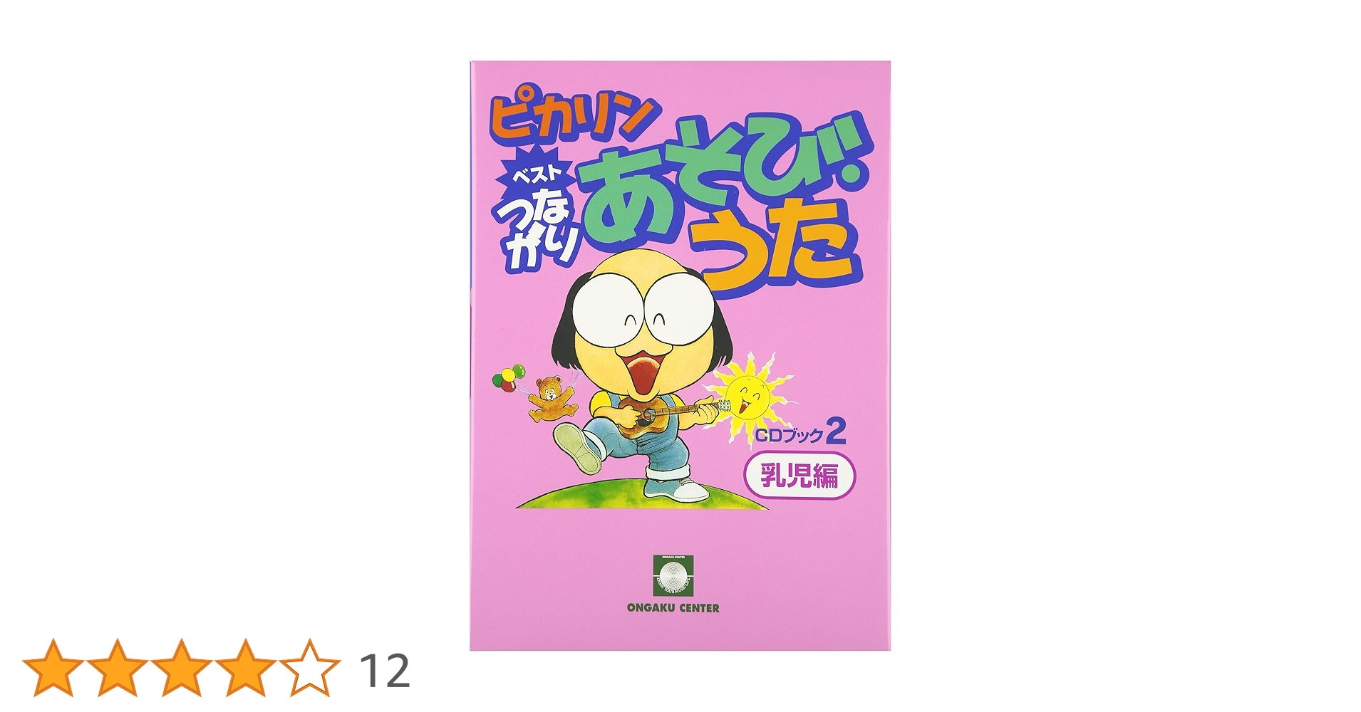 Amazon.co.jp: ピカリンベストつながりあそびうた CDブック(2)乳児編