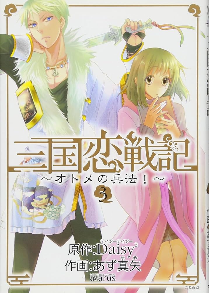 三国恋戦記~オトメの兵法!~(3) (アヴァルスコミックス) | あず真矢