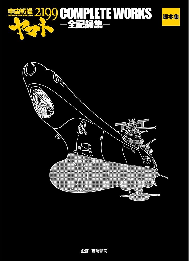 宇宙戦艦ヤマト2199 COMPLETE WORKS-全記録集- Vol.3&脚本集 ([資料集