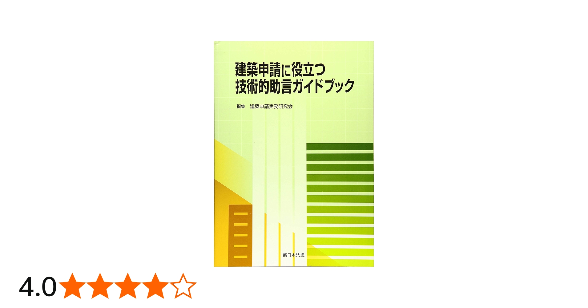建築申請に役立つ 技術的助言ガイドブック | 建築申請実務研究会 |本