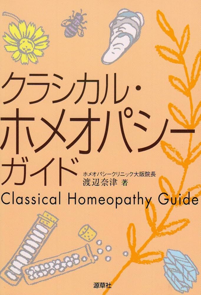 クラシカル・ホメオパシ-・ガイド | 渡辺 奈津 |本 | 通販 | Amazon