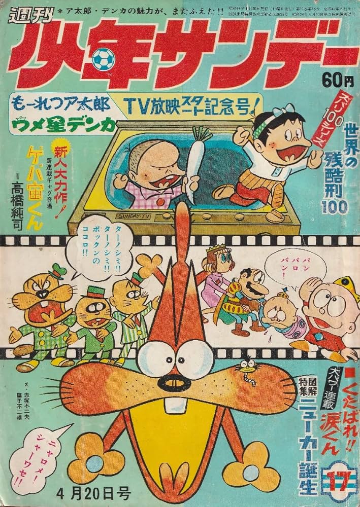 Amazon.co.jp: 週刊少年サンデー 1969年 4月20日 No.17 (通巻538号) も