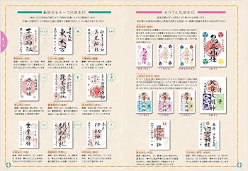 御朱印でめぐる 全国の神社-開運さんぽ (地球の歩き方御朱印シリーズ