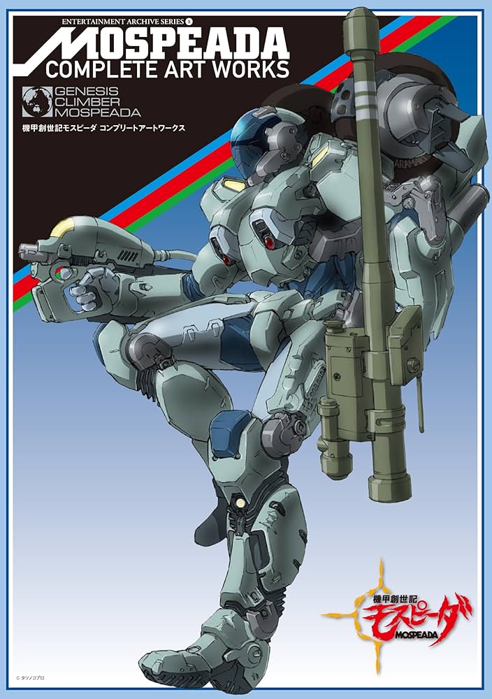 機甲創世記モスピーダ コンプリートアートワークス (ENTERTAINMENT