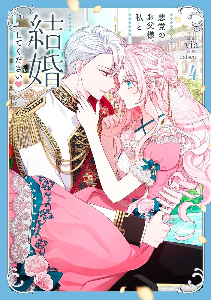 Amazon.co.jp: 悪党のお父様、私と結婚してください 4 (フロース