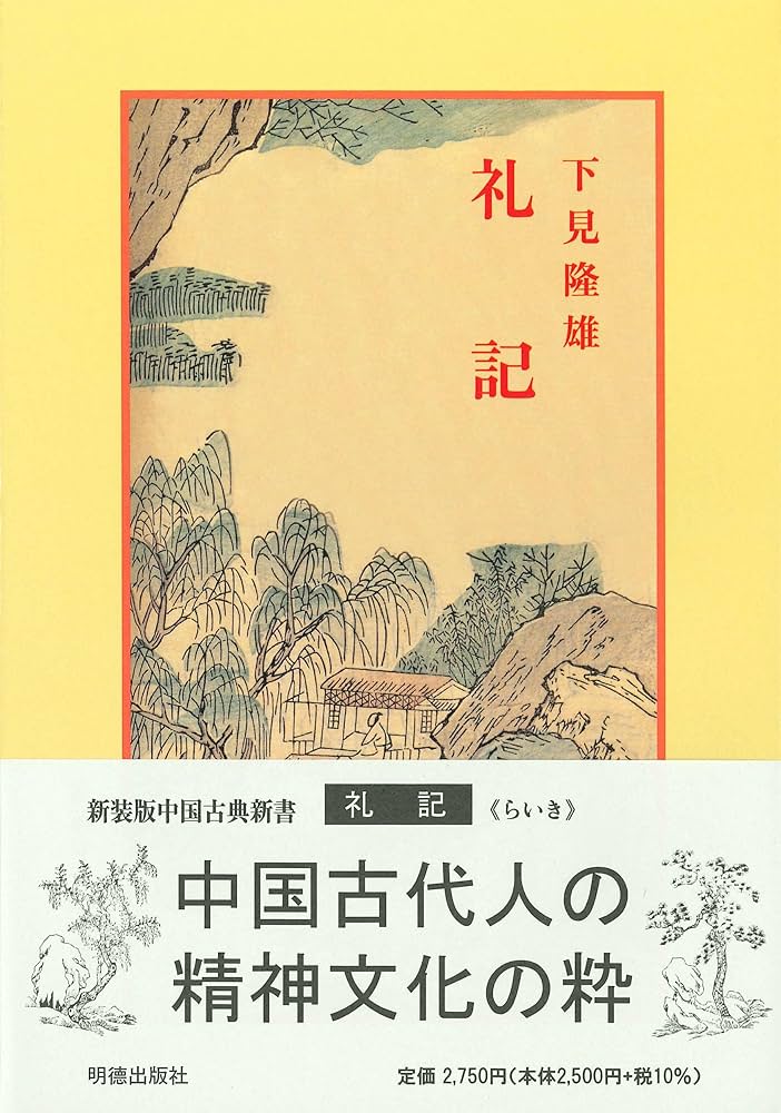Amazon.co.jp: 礼記 (中国古典新書) : 下見 隆雄: 本