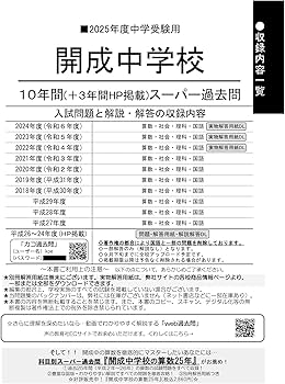 Amazon.co.jp: 開成中学校 2025年度用 10年間（＋3年間HP掲載