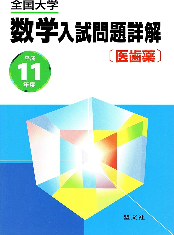 全国大学数学入試問題詳解 医歯薬 |本 | 通販 | Amazon