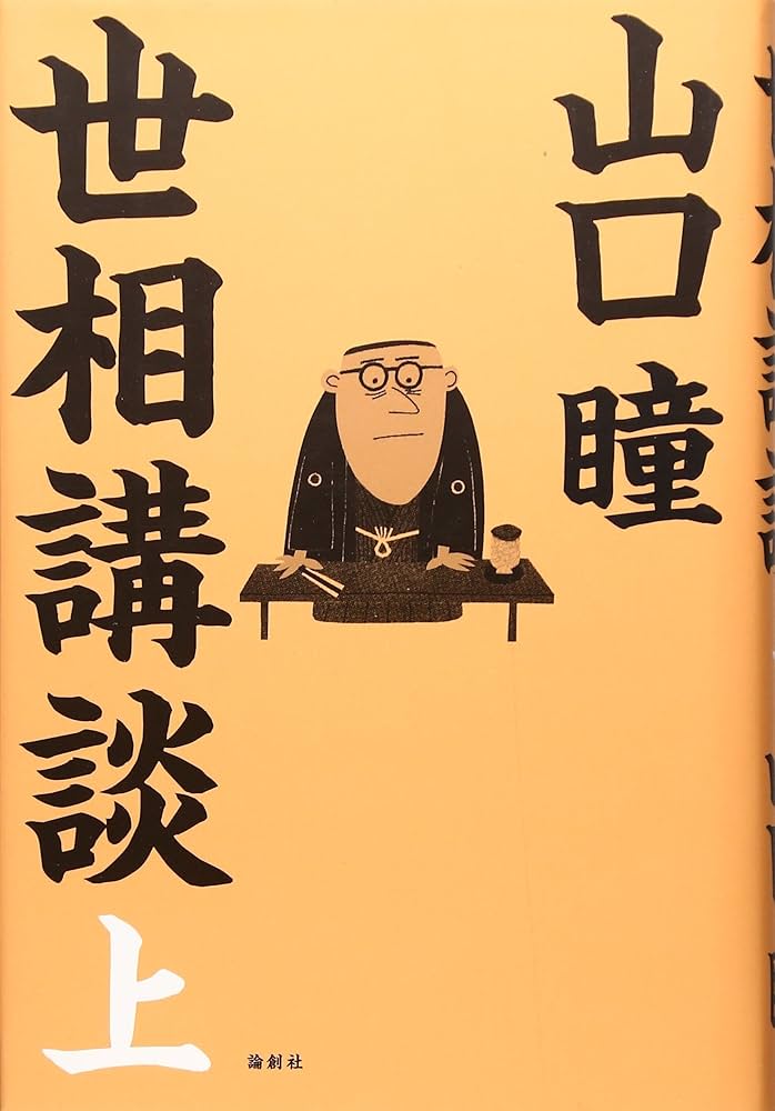 世相講談 (上) | 山口 瞳 |本 | 通販 | Amazon