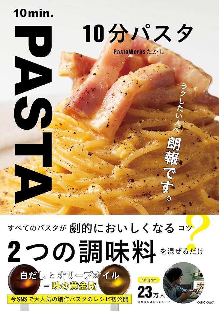 10分パスタ | PastaWorksたかし |本 | 通販 | Amazon