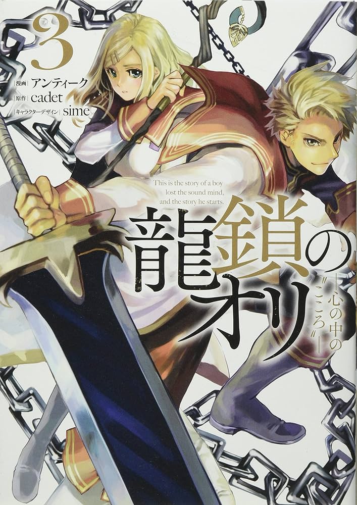Amazon.co.jp: 龍鎖のオリ－心の中の“こころ”－（3） (comic LAKE
