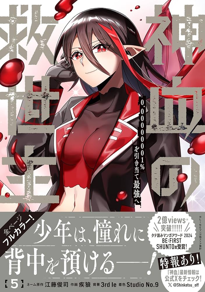 Amazon.co.jp: 神血の救世主~0.00000001%を引き当て最強へ~(5) (電撃