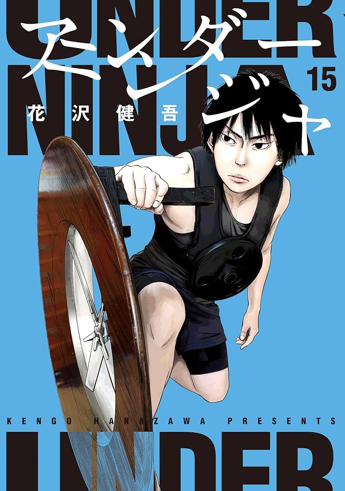 アンダーニンジャ（15） (ヤングマガジンコミックス) | 花沢健吾