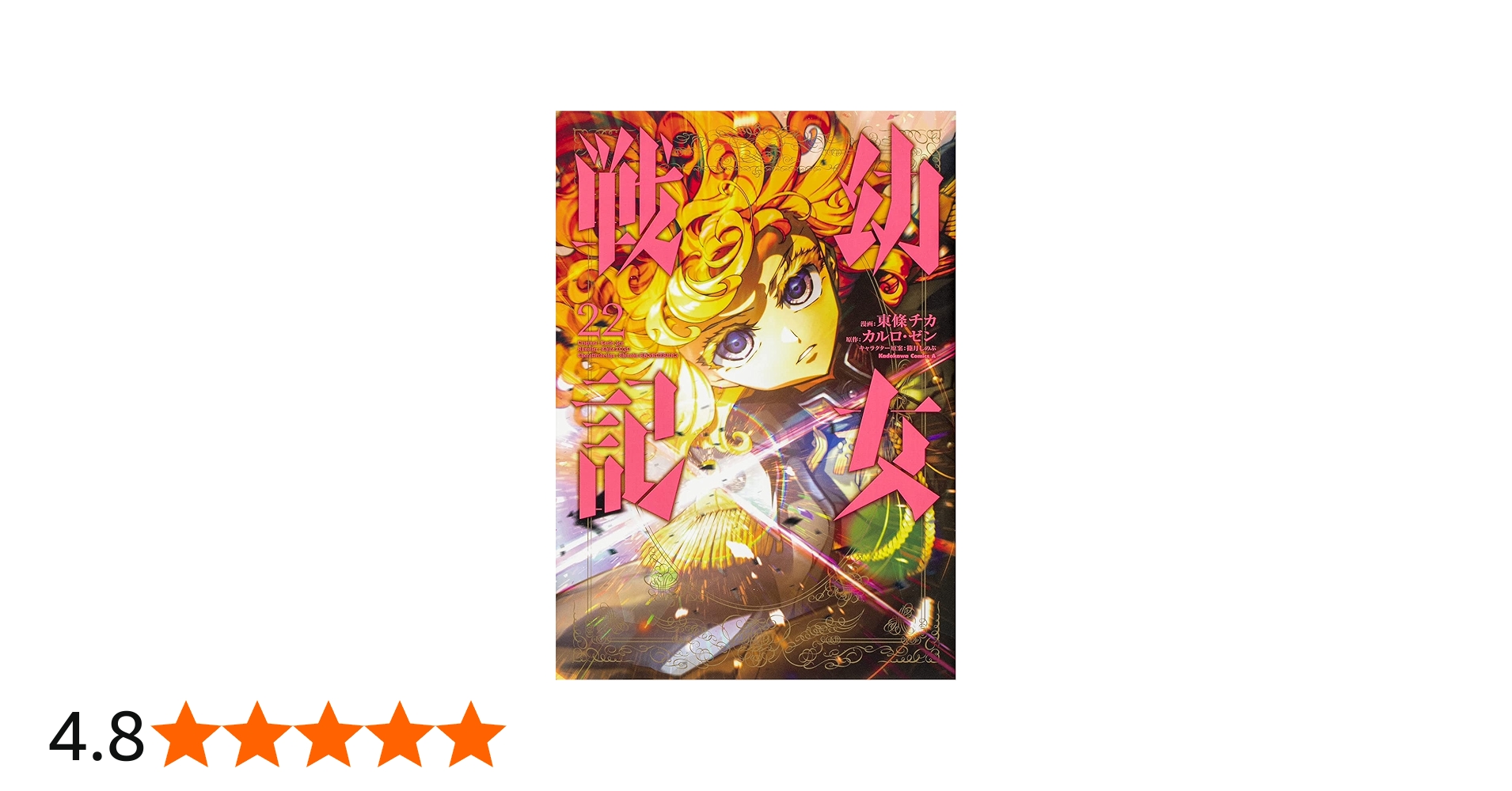 Amazon.co.jp: 幼女戦記 (22) (角川コミックス・エース) : 東條 チカ