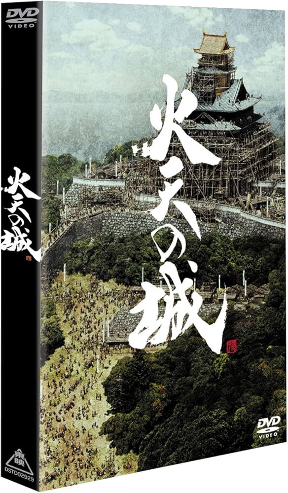Amazon.co.jp: 火天の城 特別限定版 [DVD] : 西田敏行, 福田沙紀, 椎名