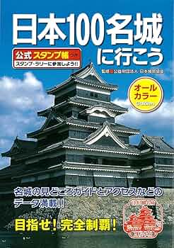 日本100名城に行こう 公式スタンプ帳つき | 中城 正尭 |本 | 通販 | Amazon