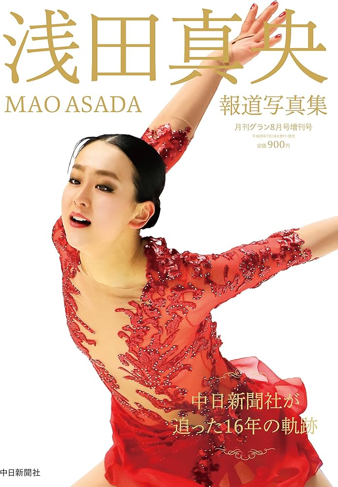 Amazon.co.jp: 浅田真央報道写真集 : 中日新聞社: 本