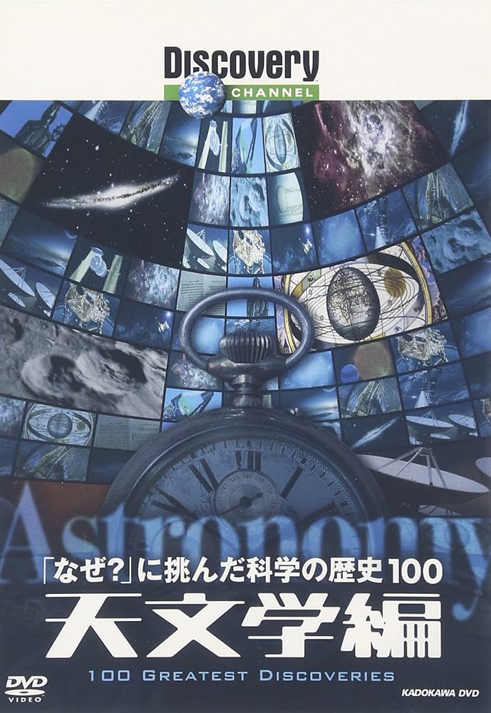 Amazon.co.jp: ディスカバリーチャンネル 「なぜ?」に挑んだ科学の歴史