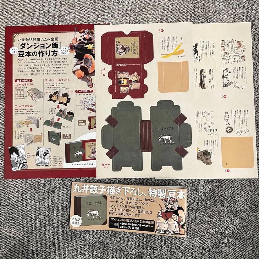 Amazon.co.jp: HARTA ハルタ 63 ダンジョン飯 生活の記録 付録 九井