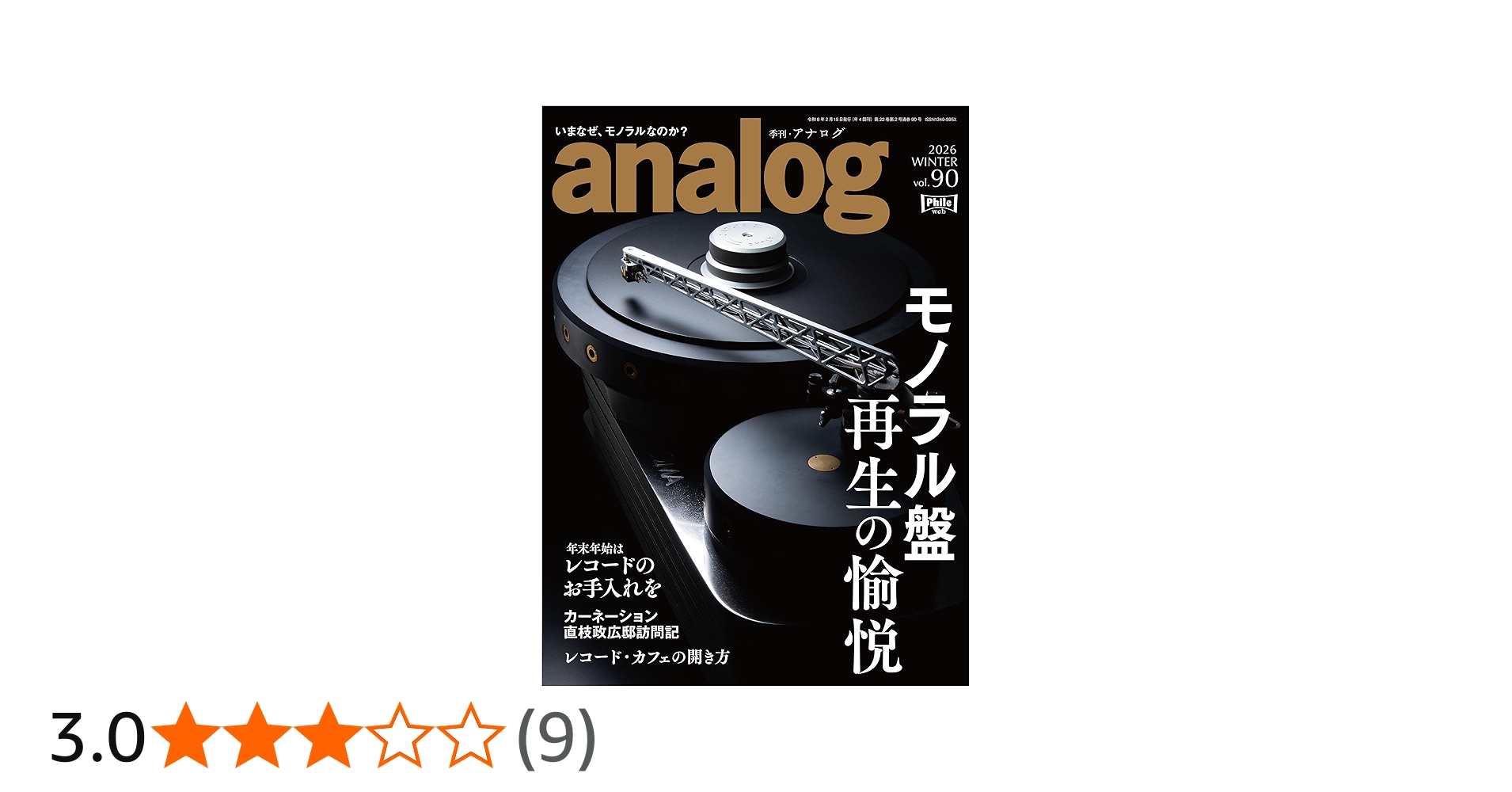 Amazon.co.jp: 季刊・アナログ（analog) vol.90 : 音元出版: 本