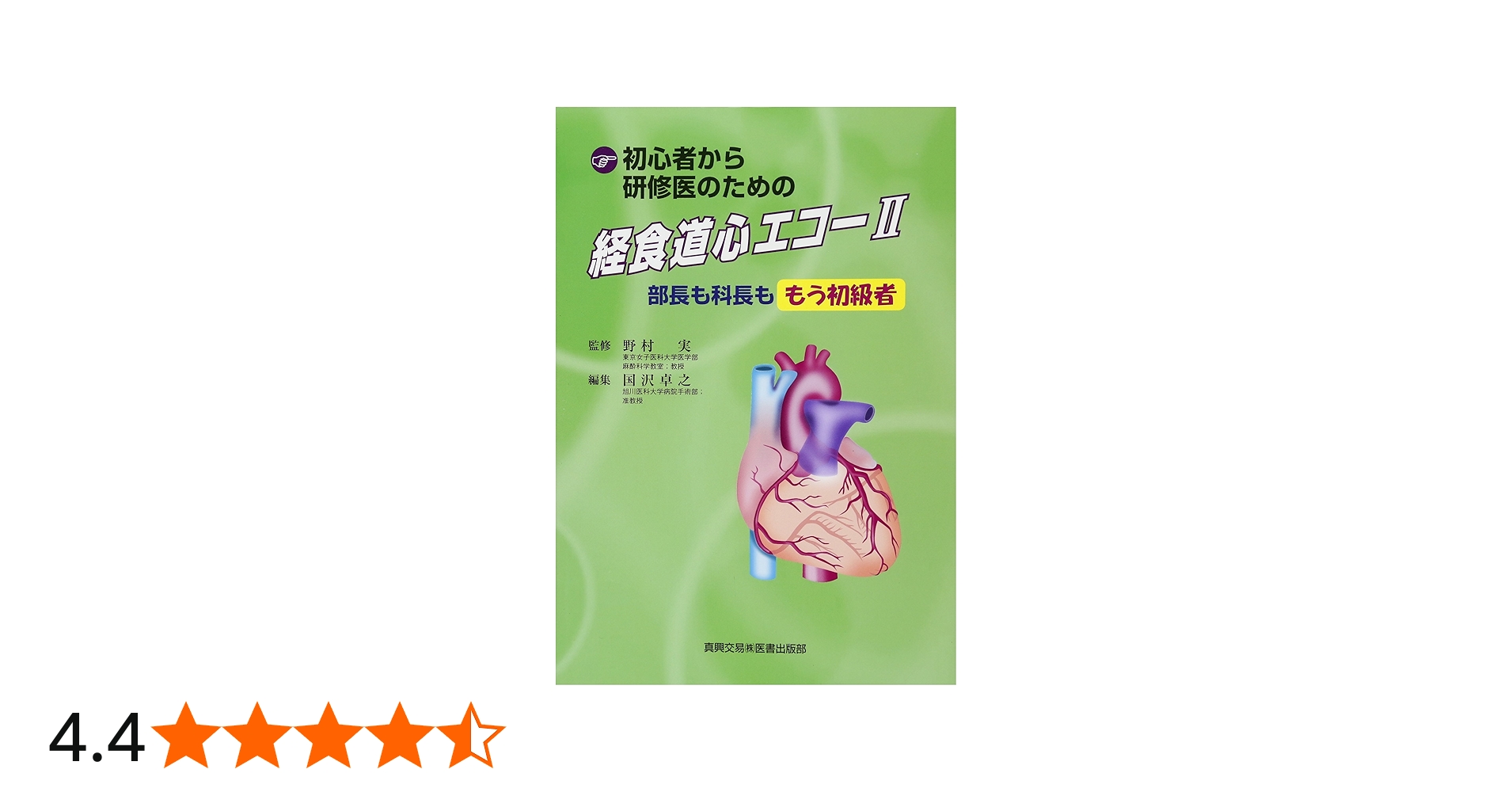 初心者から研修医のための経食道心エコ- (2) | 国沢 卓之 |本 | 通販
