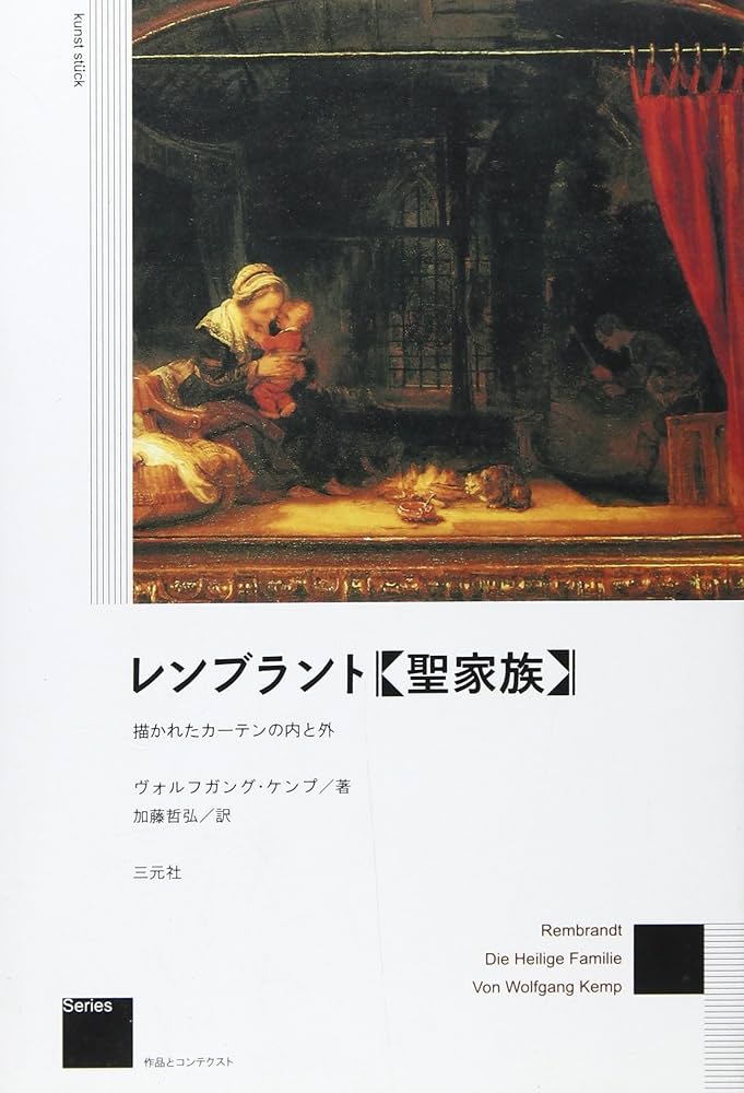 レンブラント〈聖家族〉: 描かれたカーテンの内と外 (作品と