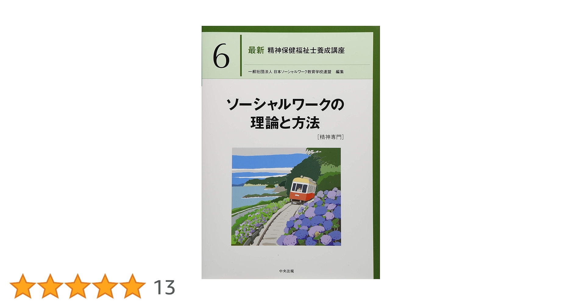 最新精神保健福祉士養成講座セット 1から7+12 新カリキュラム対応法規