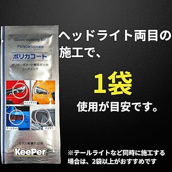 Amazon.co.jp: キーパー ポリカコート 2ml 2袋 KeePer技研