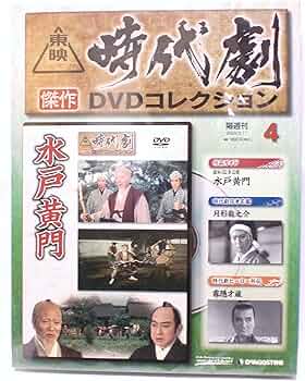 Amazon.co.jp: 東映時代劇傑作DVDコレクション 水戸黄門 (通巻4号) : DVD