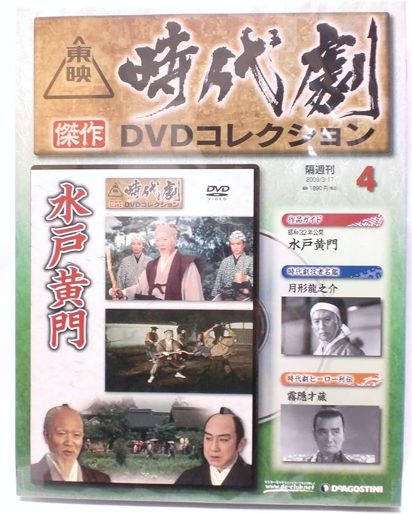 Amazon.co.jp: 東映時代劇傑作DVDコレクション 水戸黄門 (通巻4号) : DVD