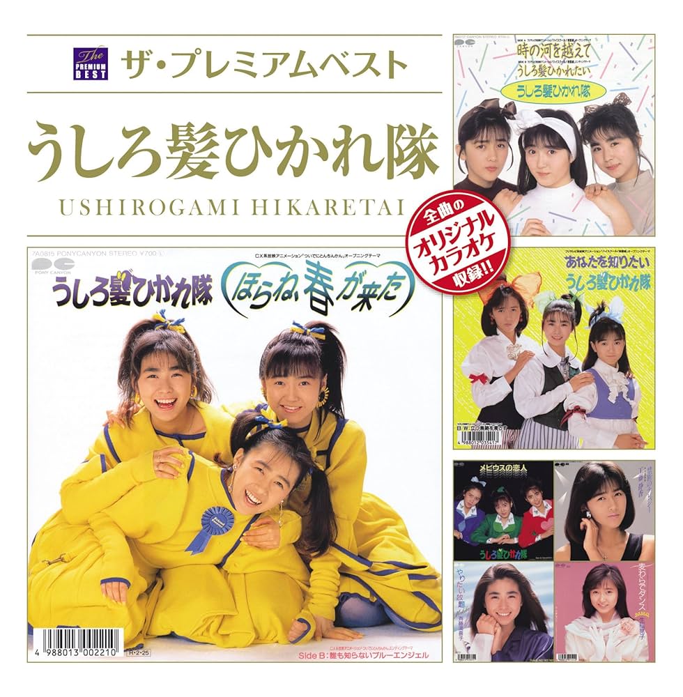 Amazon.co.jp: ザ・プレミアムベスト うしろ髪ひかれ隊: ミュージック